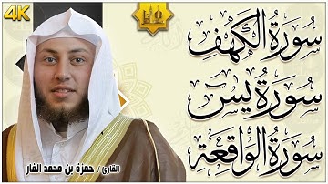 سورة الكهف، يس، الواقعة تلاوة هادئة تريح القلب استمع بنية الرزق والبركة - حمزة الفار Sourat Al kahf