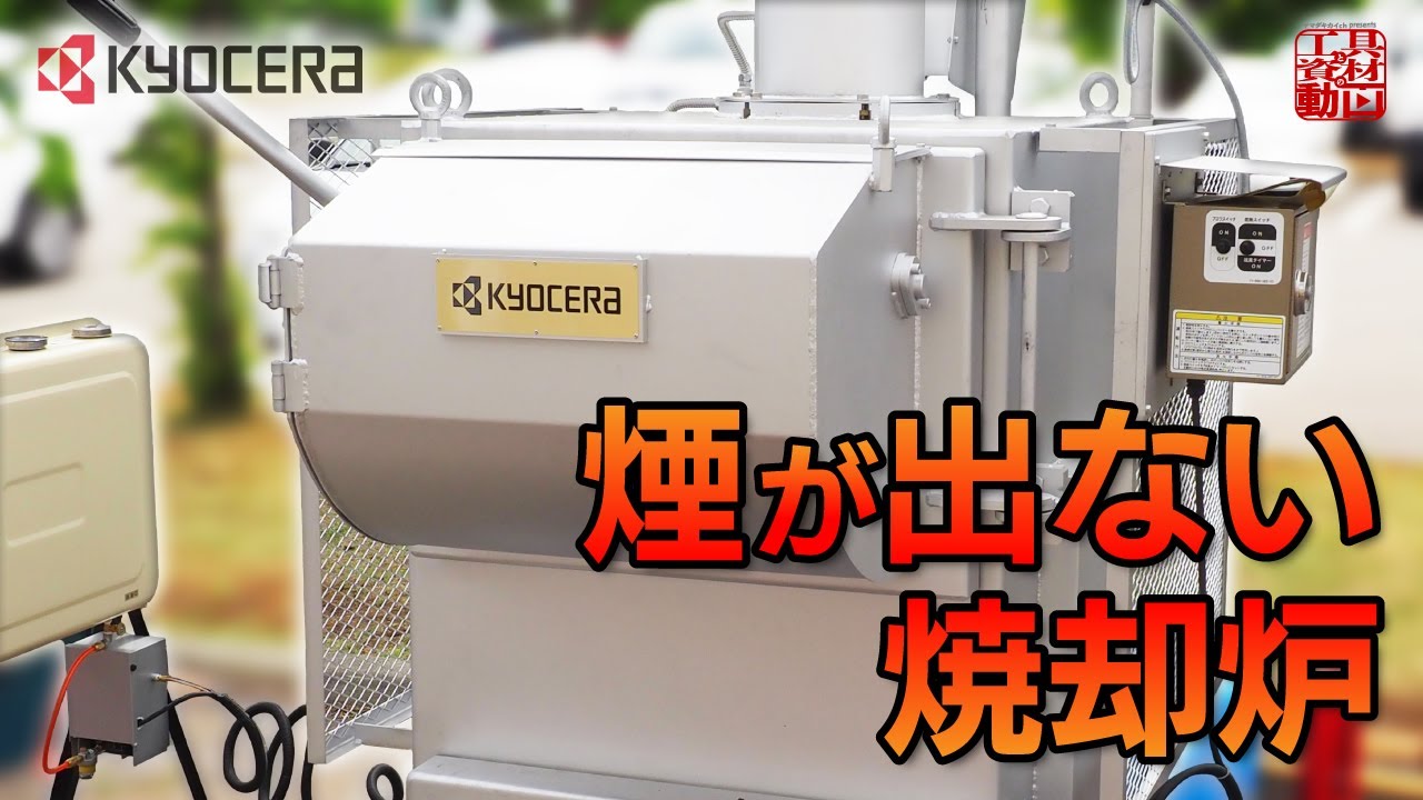 構造基準適合】そのゴミ、自社で燃やせばコストダウン？消煙構造の焼却炉【京セラ】