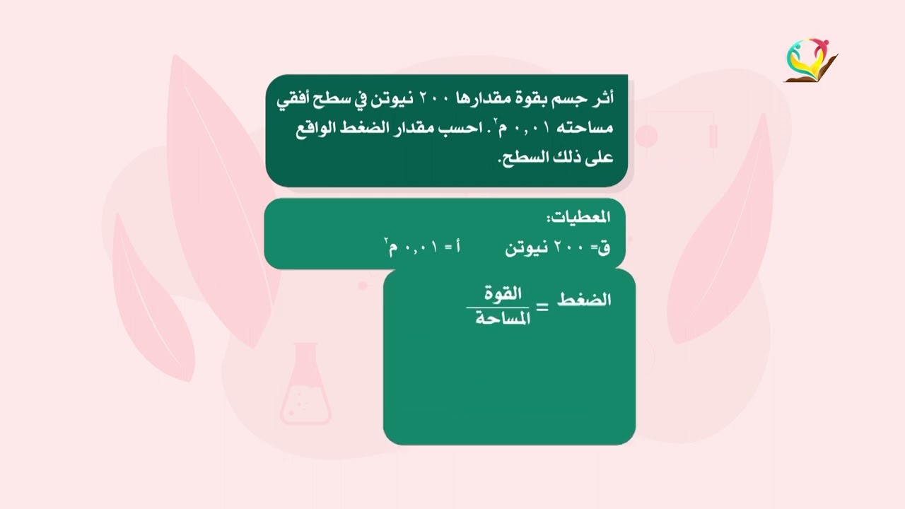 العلوم والحياة 7 - فصل 2  | الضغط