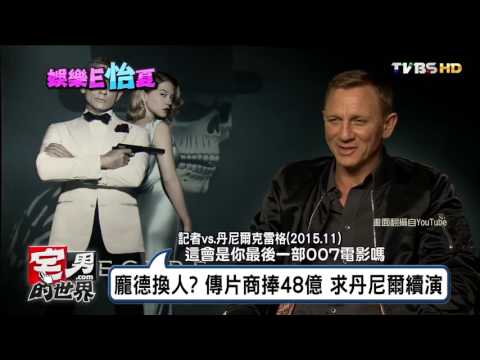 007龐德換人?傳片商捧48億 求丹尼爾續演 宅男的世界 20160905