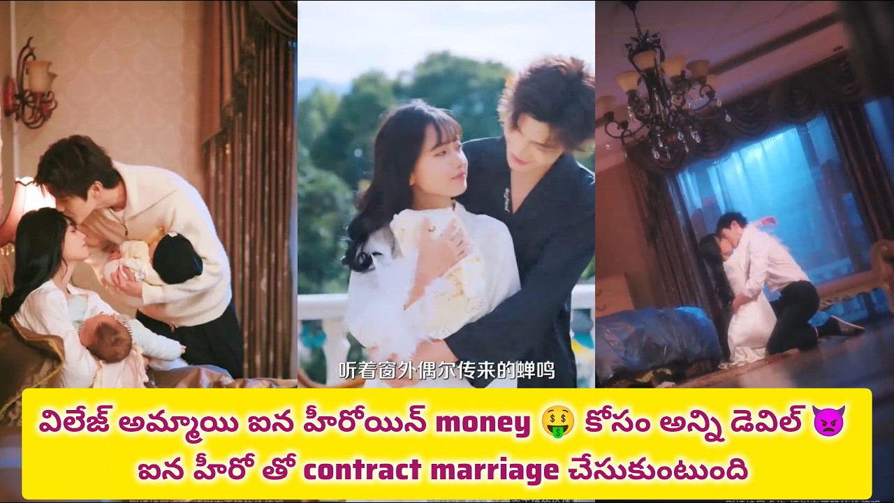 Ruthless CEO ఐన హీరో కీ అమ్మాయిలు అంటేనే ఇష్టం ఉండదు కానీ poor and విలేజ్ అమ్మాయి contract marriage