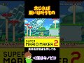 【マリオ】願いは叶うもの#マリオメーカー2 #ぽこにゃん #shorts #ゆっくり実況