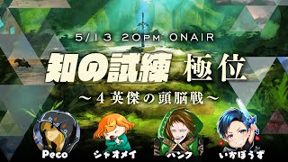 知の試練 極意 ~4英傑の頭脳戦~【ゼルダコラボ企画】