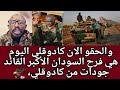 اخيرا الأن الجيش يفك حصار كادوقلي اليوم هي فرح السودان الأكبر القائد جودات من كادوقلي م 