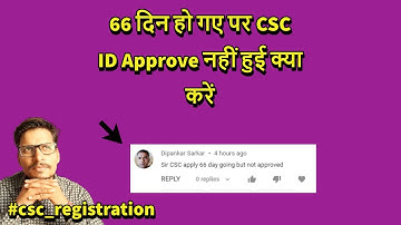 66 दिन हो गए पर CSC ID Approve नहीं हुई क्या करें
