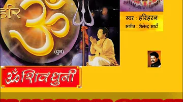 ॐ नमः शिवाय धुन Full Complete | Om Namah Shivay Dhun | Hariharan I Om Shiv Dhuni