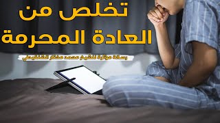 تخلص من العادة المحرمة | رسالة مؤثرة للشيخ محمد مختار الشنقيطي