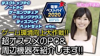 【電撃ベストバイ2020】PC＆周辺機器8選＋電撃の逸品