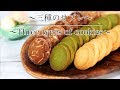 アレンジ簡単！【三種のクッキーの作り方】How to make Three types cookies 【ネコノメレシピ】