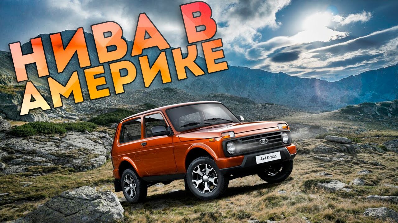 Нива в америке