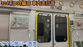 321系D31編成 サハ321-31 車内走行音 さくら夙川→西宮