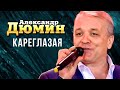 АЛЕКСАНДР ДЮМИН - Кареглазая | Official Music Video | Славянский Базар в Витебске | 2015 г. | 12+