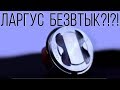 Какие поршни ставят на Лада Ларгус Кросс в 2018 году? Безвтыковые или втыковые