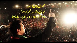 Lahore PTI Jalsa Today | Imran Khan Ka Jalsa | Awami Taqat ya Nazar Ka Dhoka #PTI #Imrankhanpti