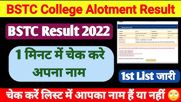 BSTC 1St List | BSTC college allotment | college allotment | BSTC College Alotment first list 2022