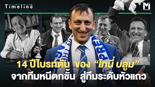 Football : 14 ปีไบรท์ตัน  ของโทนี่บลูม  จากทีมหนีตกชั้น สู่ทีมระดับหัวแถว