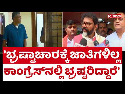 Chalavadi Narayanaswamy On ED Raid : 'ಭ್ರಷ್ಟಾಚಾರಕ್ಕೆ ಜಾತಿಗಳಿಲ್ಲ ಕಾಂಗ್ರೆಸ್​ನಲ್ಲಿ ಭ್ರಷ್ಟರಿದ್ದಾರೆ'