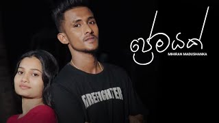 Premayak - Mihiran Madushanka | New Sinhala Songs 2026 Mihiran | Papuwta Thiyagena hisa 