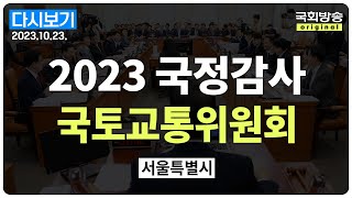 [국회방송 생중계] 2023년 국정감사 국토위 - [2…