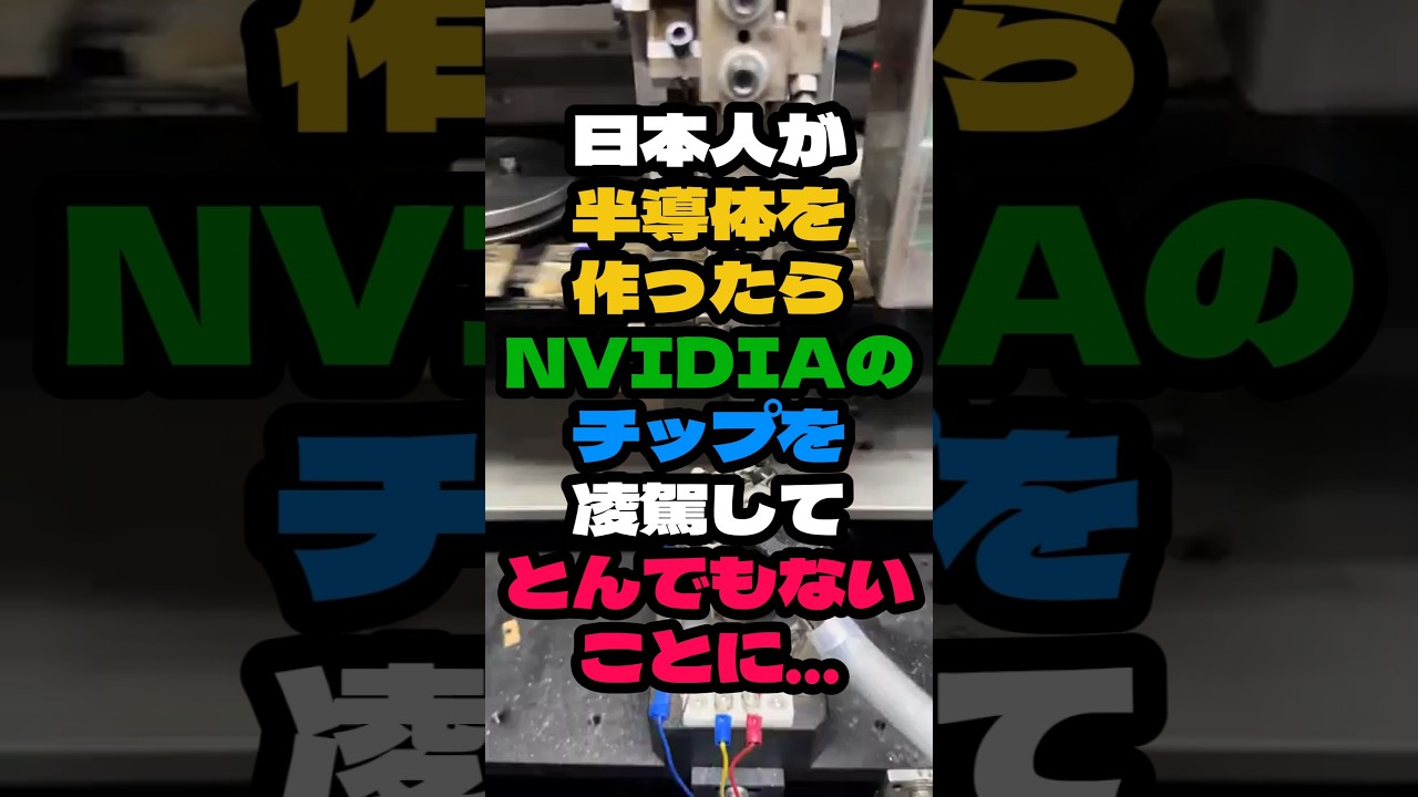 ㊗️10万再生🎉日本人が半導体を作ったらNVIDIAのチップを凌駕してとんでもないことに…