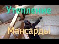 Утепление мансарды,часть 2!