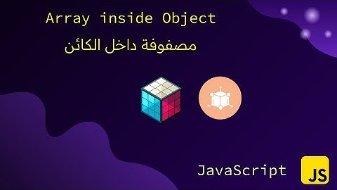 المصفوفات داخل الكائنات Array inside Object في جافا سكربت