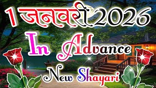 1 जनवरी 2026 शायरी|In Advance New Shayari 2026 |Happy New Year Shayari 2026|#happynewyear #Shayari  screenshot 5