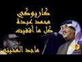 Mohammed Abdo Kel Ma Aqfait Karaoke محمد عبده كل ما أقفيت كاريوكي mp3