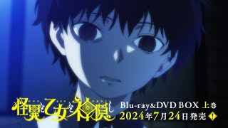 TVアニメ「怪異と乙女と神隠し」Blu-ray＆DVD BOX発売告知CM