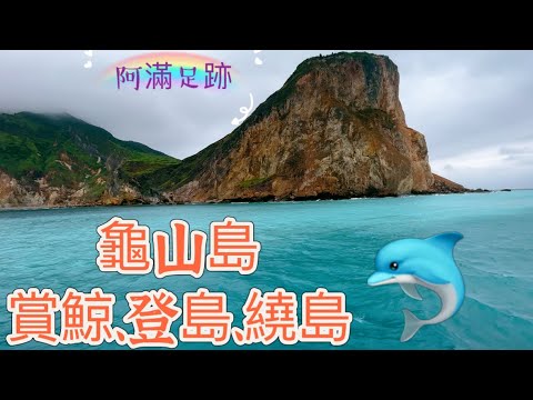 搭比較不會暈船的蘭鯨號￼遊覧龜山島。賞鯨，登島，還繞龜山島去看牛奶海。總共四個小時的行程。