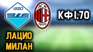 ЛАЦИО 0 - 0 МИЛАН. Прогноз на матч 1/2 финала кубка Италии!(, 2019-02-25T13:51:17.000Z)