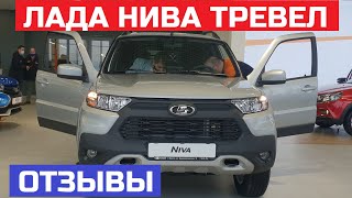 Кому интересна Новая Лада Нива Тревел отзывы бюджетный внедорожник 4х4 Lada Niva Trevel обзор авто