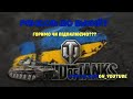 Відпочинок чи напруження??? Пробуємо  WorldOfTanks в П'ятницю))