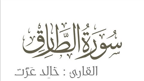 سورة الطارق _ تلاوة خاشعة للقارئ خالد عزت | khaled Ezzat