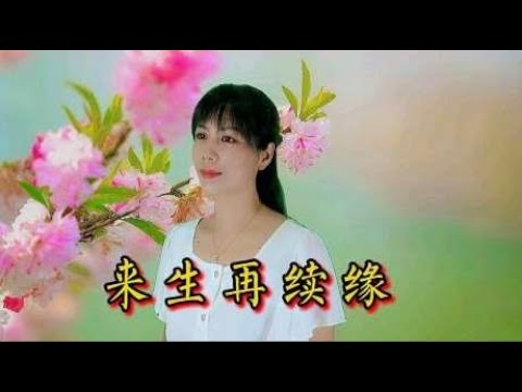 民谣情歌《来生再续缘》歌声醉人，非常喜欢