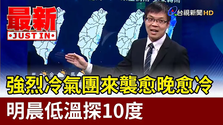強烈冷氣團來襲愈晚愈冷 明晨低溫探10度【最新快訊】 - 天天要聞