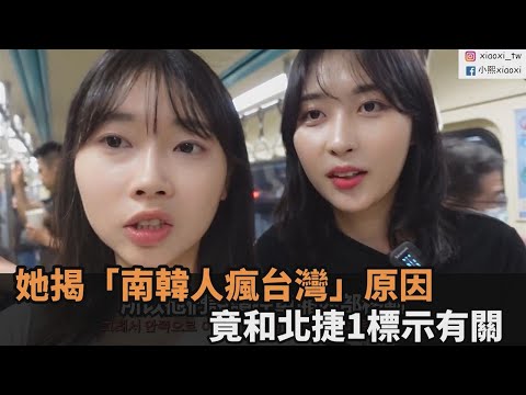 正妹揭「南韓人瘋玩台灣」原因 竟和北捷月台1標示有關：不怕迷路－全民話燒