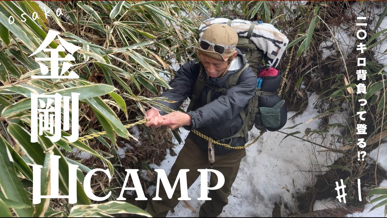 金剛山山頂キャンプ　　前編