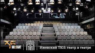 Ижевский ТЮЗ: театр в театре