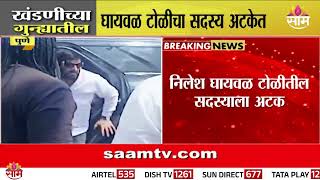 पणयतल गड नलश घयवळ टळतल सदसयल अटक Pune Nilesh Ghaywal Gang Member Arrested