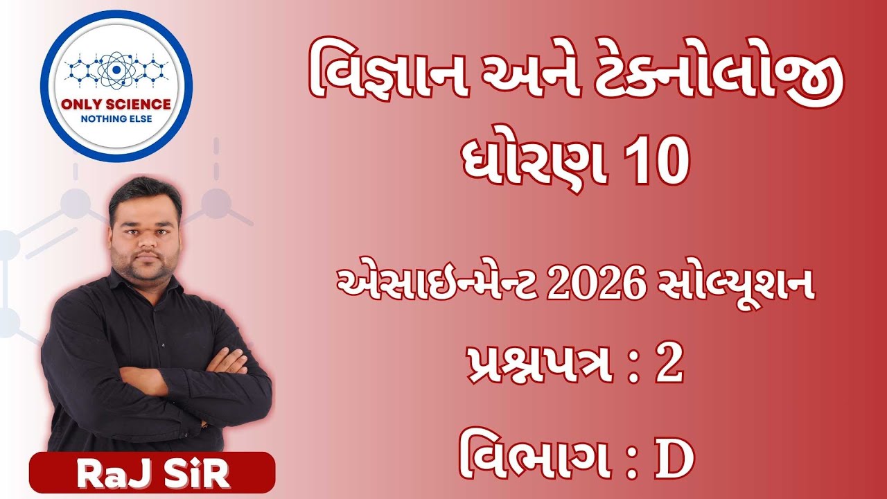 ધોરણ 10 વિજ્ઞાન અને ટેક્નોલોજી એસાઇન્મેન્ટ 2026 સોલ્યૂશન પ્રશ્નપત્ર : 2 વિભાગ : D