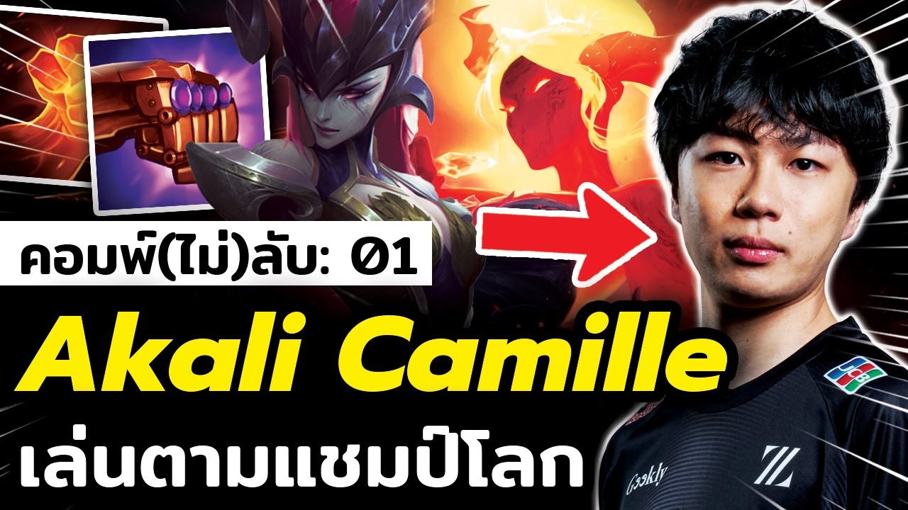 คอมพ์ลับโหดจากแชมป์โลก!! Akali แบกได้จริงดิ? (TFT Set 18)