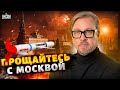🔥‼️ПАНИКА В МОСКВЕ! ПОД КРЕМЛЬ СТЯГИВАЮТ ПВО — ЖДУТ &quot;ТОМАГАВКИ&quot; И &quot;ФЛАМИНГО&quot; | ТИЗЕНГАУЗЕН