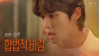 🙂가스라이팅 남친 역관광🙃 [웹드라마] 뒤로맨스 EP07 / [Web drama] Romanced EP07 (ENG sub)