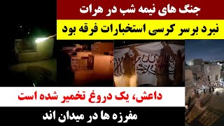 جمهوری پنجم | رزاق مامون | برنامه 1056 | جنگ های نیمه شب در هرات