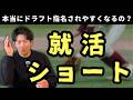 「就活ショート」って本当にドラフト指名されやすくなるの？