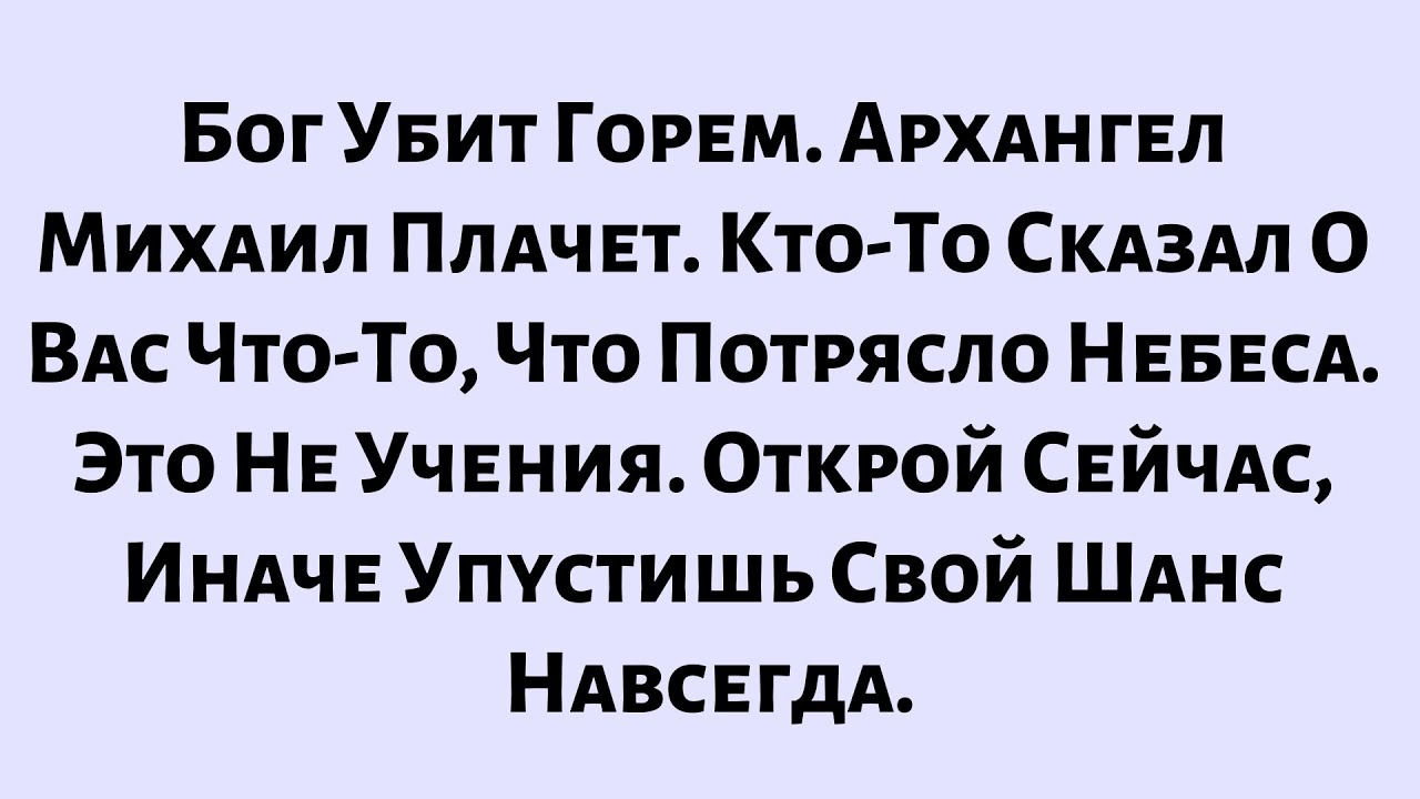 🧾Бог Убит Горем. Архангел Михаил Плачет. Кто-То Сказал О Вас Что-То, Что Потрясло Небеса...