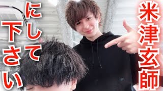 美容師に「米津玄師にして下さい」と注文した結果・・・【三科光平さん&モルさん】