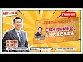 【財富汪得福】汪潔民 主持 20250715