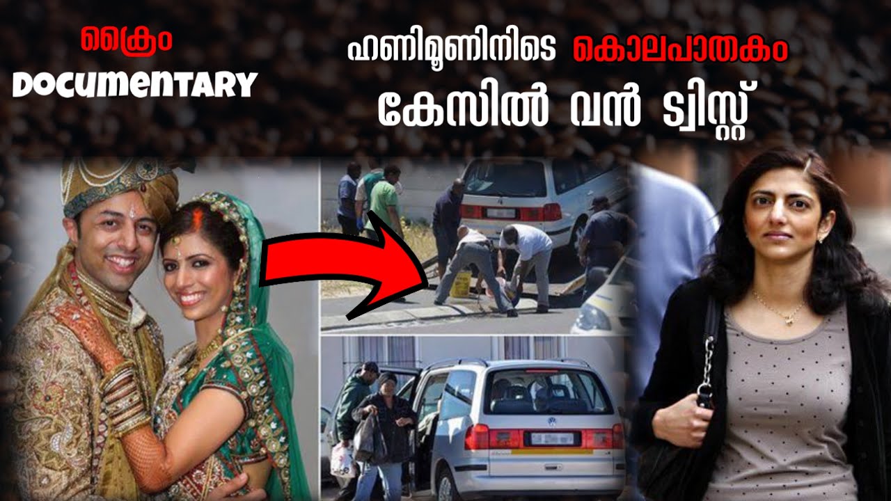 ഹണിമൂണിനിടയിൽ നടന്ന കൊലപാതകവും പിന്നിലെ കാരണങ്ങളും | Anni Dewani case | Investigation Spot